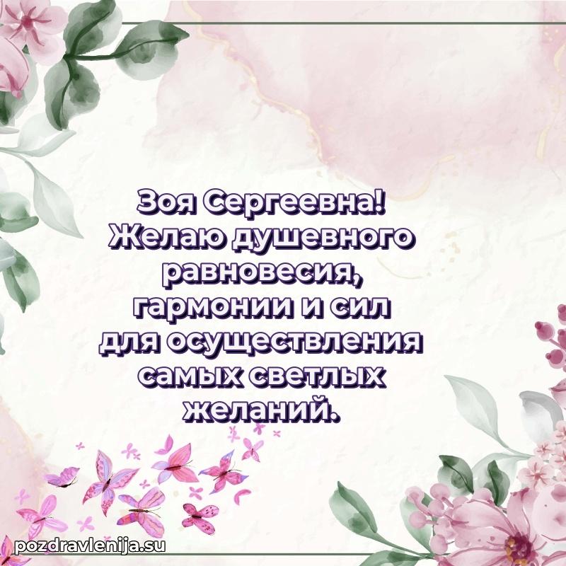 Зоя Сергеевна коллега поздравление с днем рождения