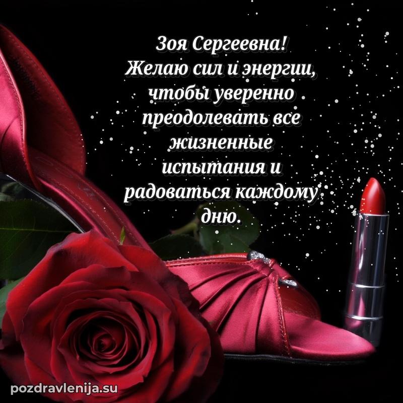 Прикольная гифка с др Зое Сергеевне