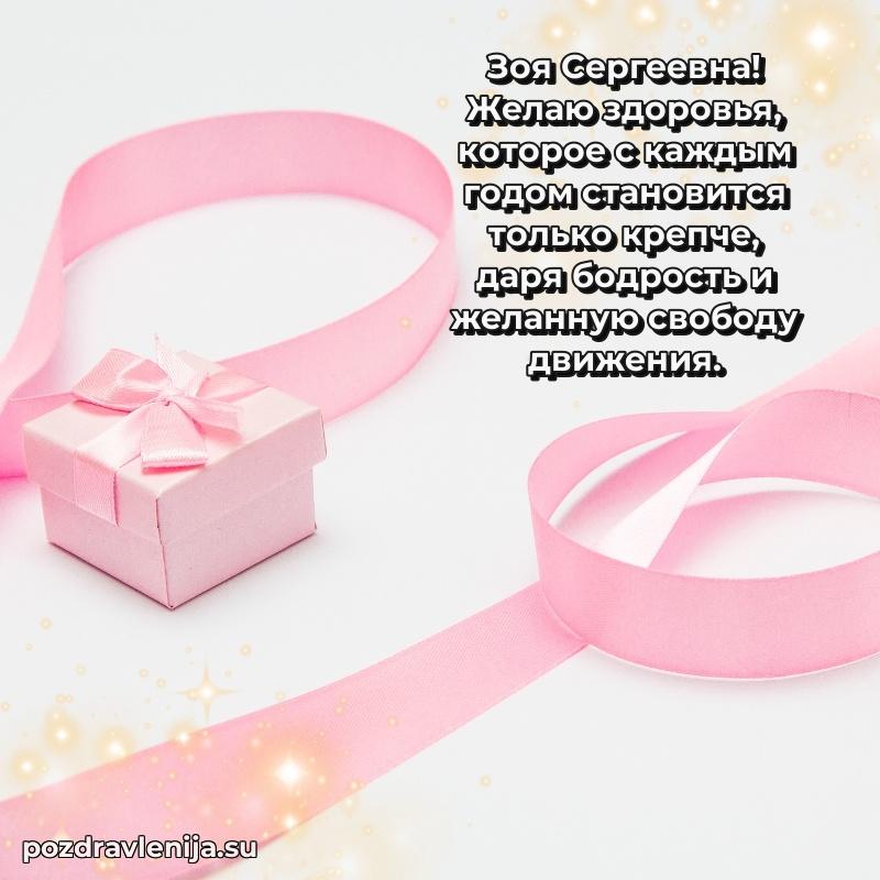 Поздравления в стихах Зое Сергеевне прикольные