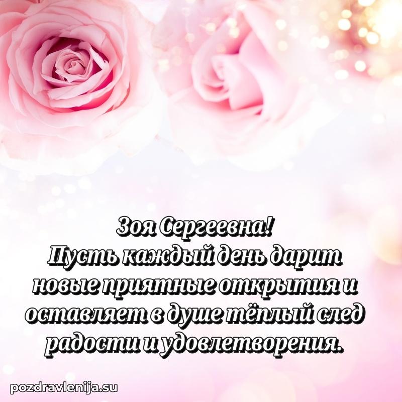 Поздравления от души Зое Сергеевне трогательно