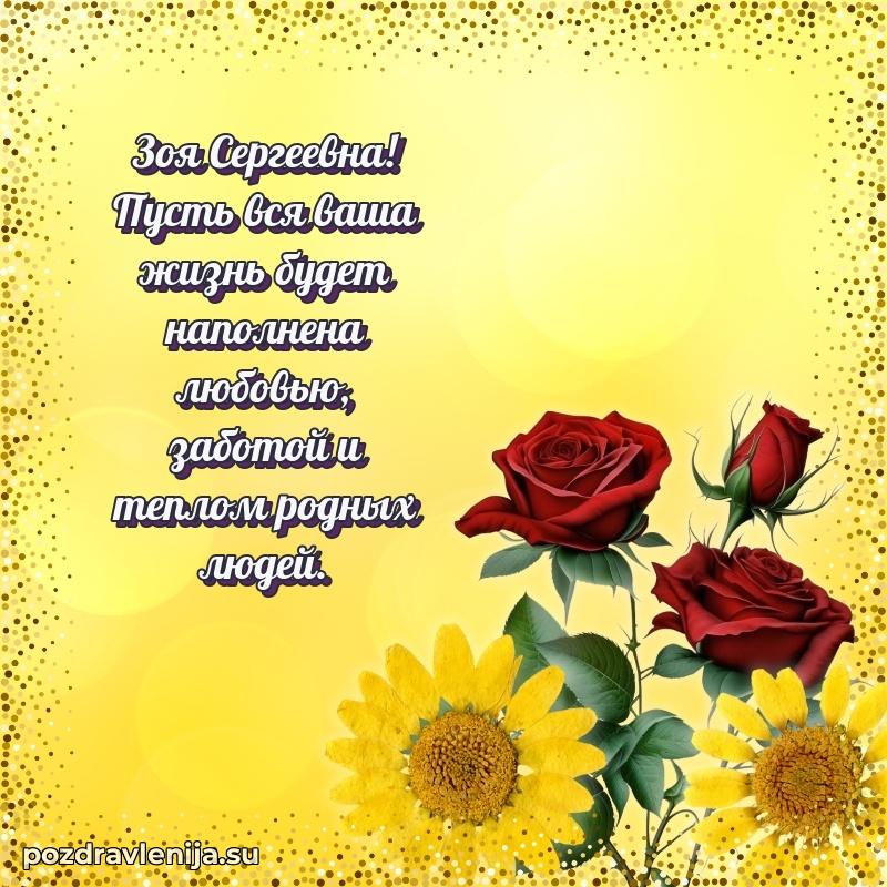 Яркая открытка с праздничным надписями для Зое Сергеевне
