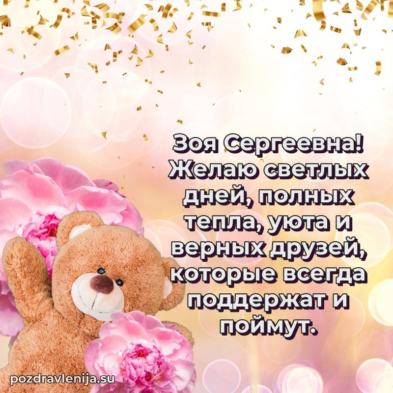 Поздравить с днем рождения Зое Сергеевне